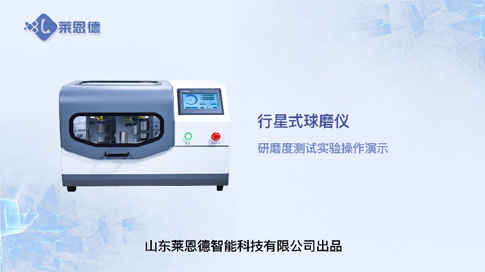 行星式球磨儀研磨度測試